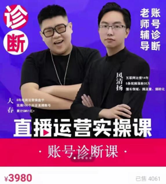 《直播带货运营实操课》，班级账号诊断课价值3980元-源创智汇网