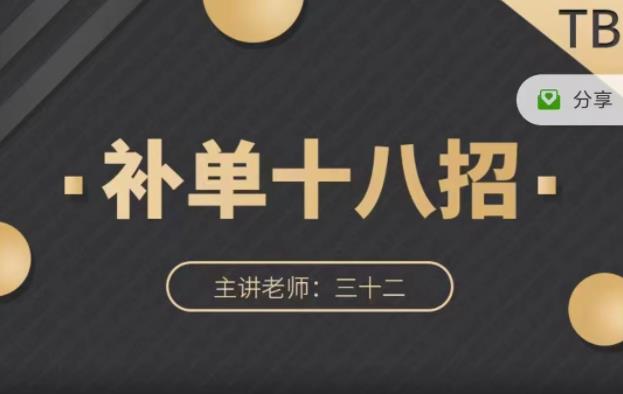 数据蛇·淘宝补单十八招，招招落地实操，简单实用易学-源创智汇网