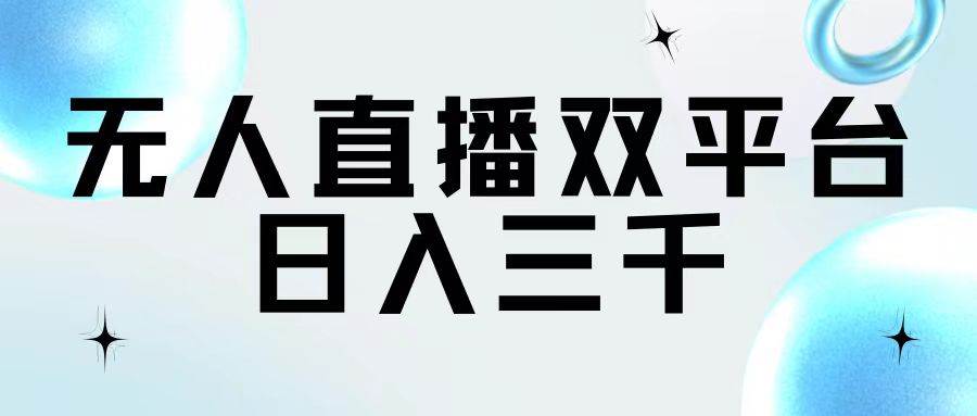 无人直播双平台，日入三千-源创智汇网