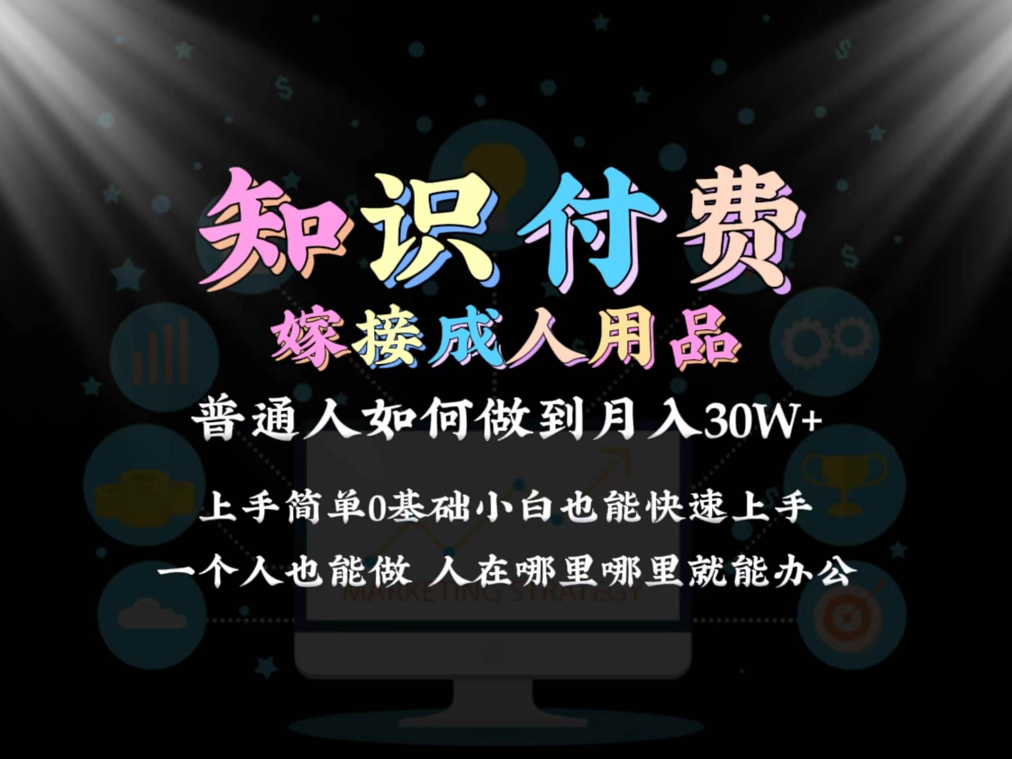 2024普通人做知识付费结合成人用品如何实现单月变现30w保姆教学1.0-源创智汇网