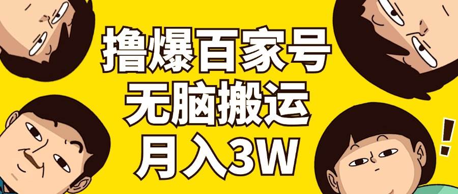 撸爆百家号3.0，无脑搬运，无需剪辑，有手就会，一个月狂撸3万-源创智汇网