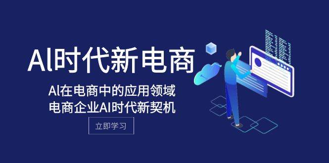 Al-时代新电商，Al在电商中的应用领域，电商企业AI时代新契机-源创智汇网