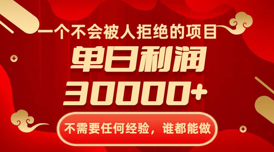 一个不会被人拒绝的项目，不需要任何经验，谁都能做，单日利润30000+-源创智汇网