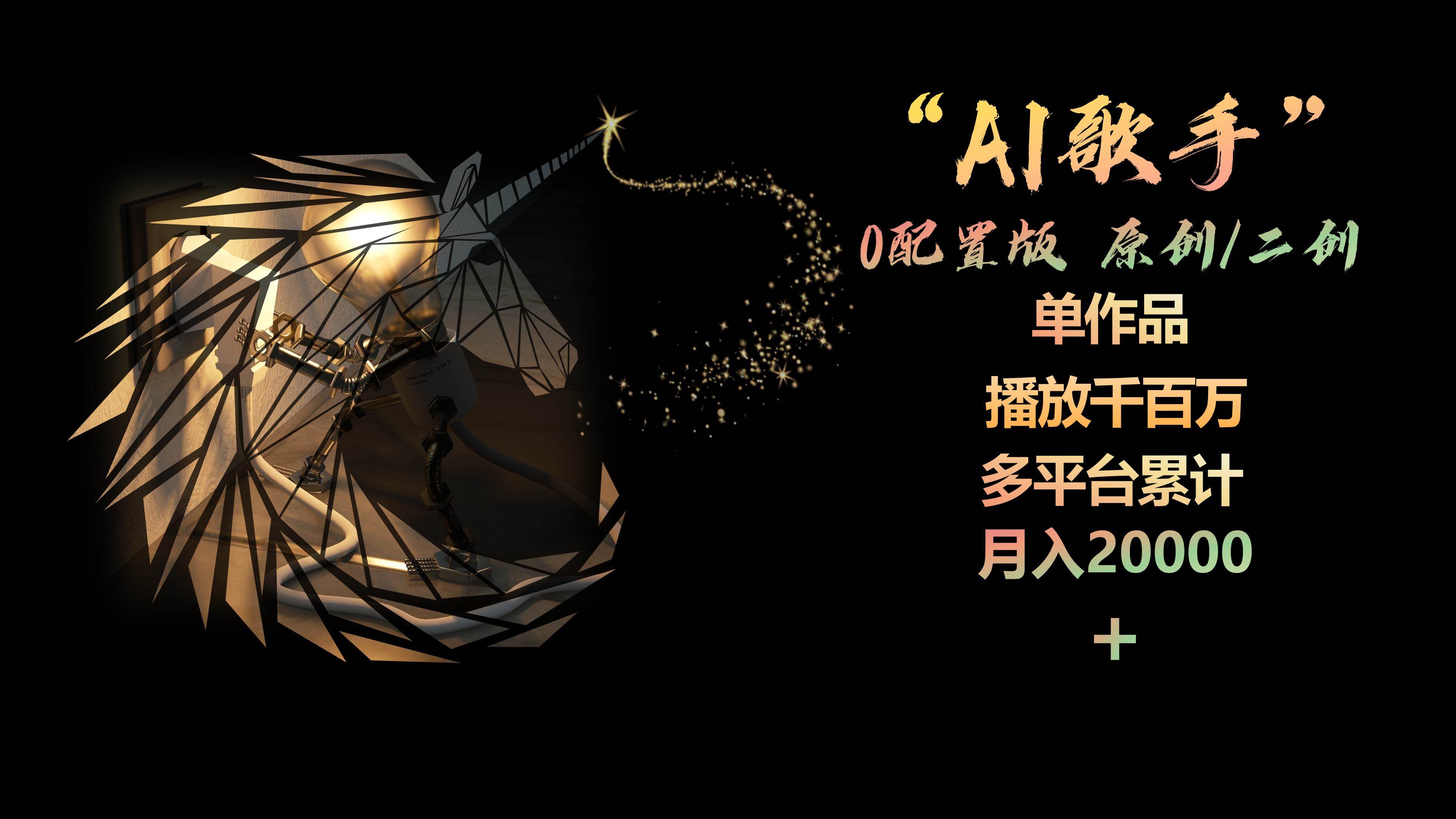 AI歌手，0配置版，原创/二创，单作品播放千百万，多平台累计，月入20000+-源创智汇网
