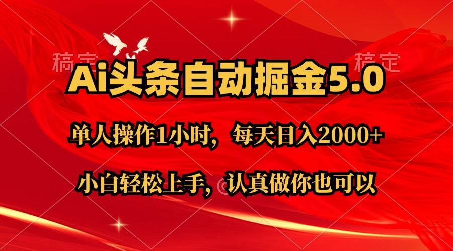 Ai撸头条，当天起号第二天就能看到收益，简单复制粘贴，轻松月入2W+-源创智汇网