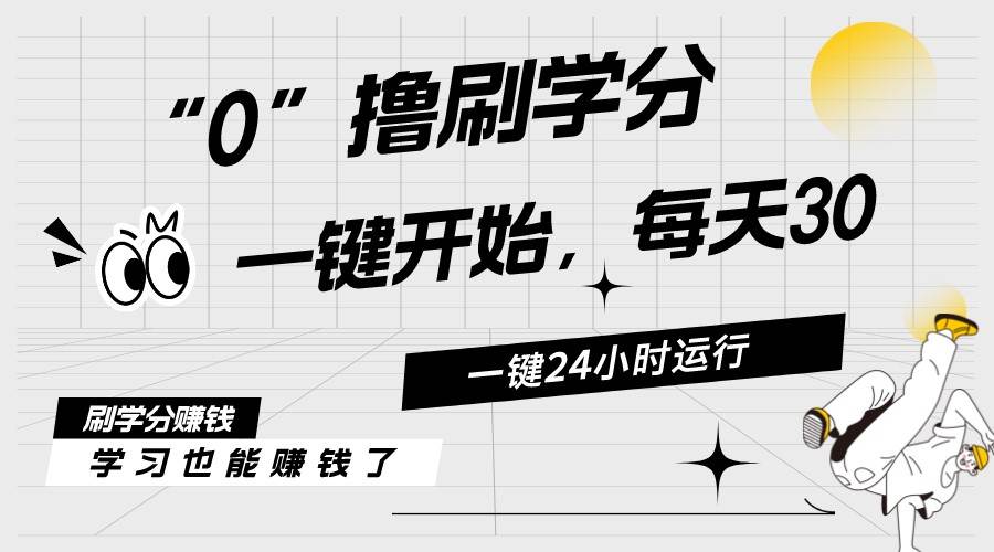 最新刷学分0撸项目，一键运行，每天单机收益20-30，可无限放大，当日即…-源创智汇网