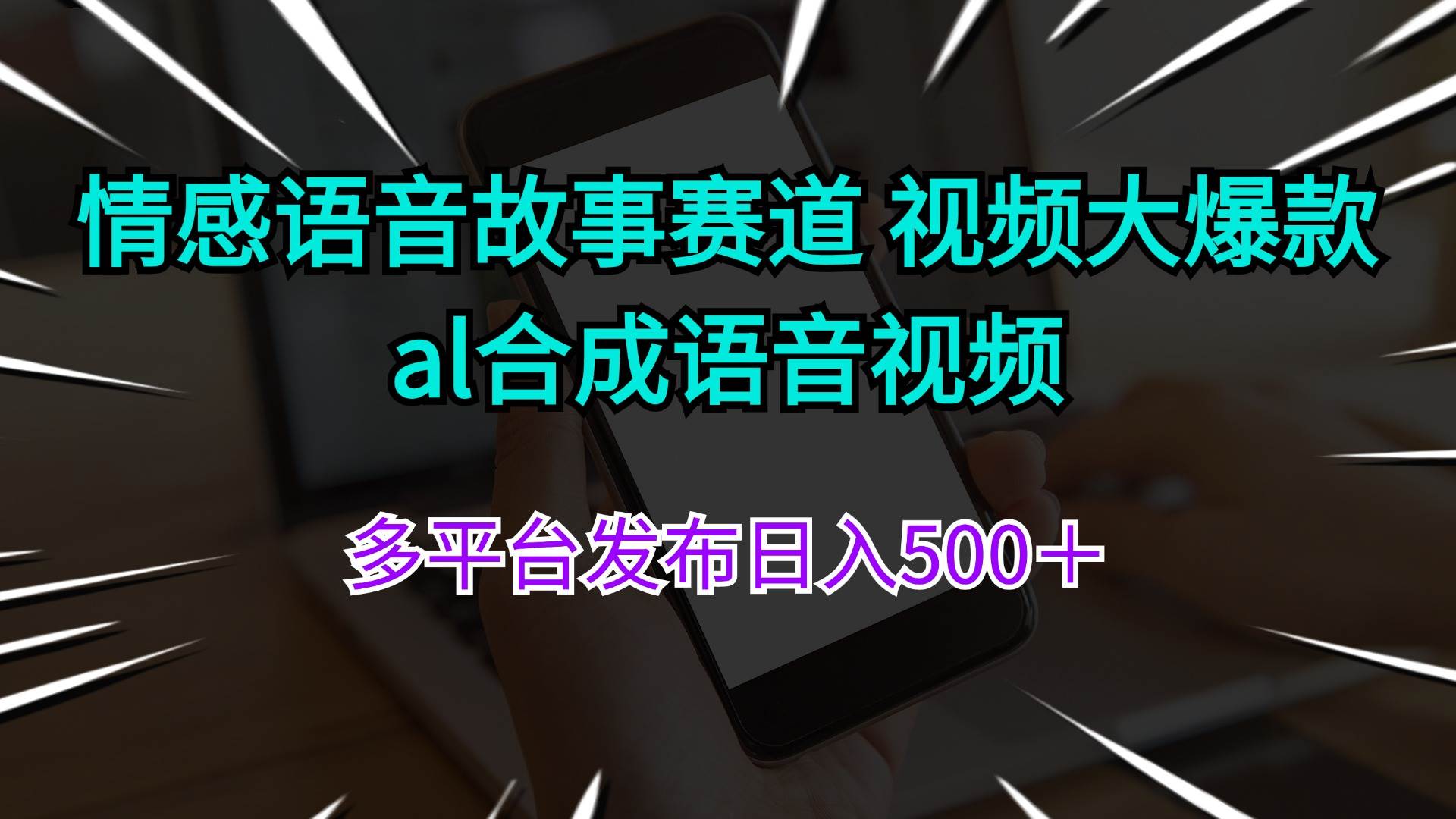 情感语音故事赛道 视频大爆款 al合成语音视频多平台发布日入500＋-源创智汇网