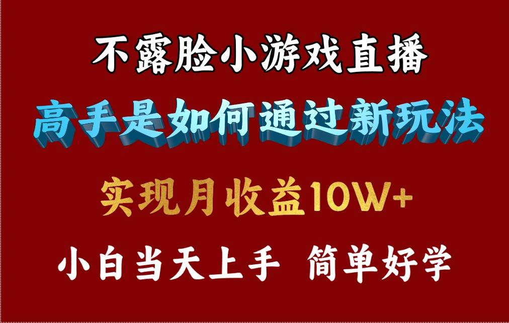 4月最爆火项目，不露脸直播小游戏，来看高手是怎么赚钱的，每天收益3800…-源创智汇网