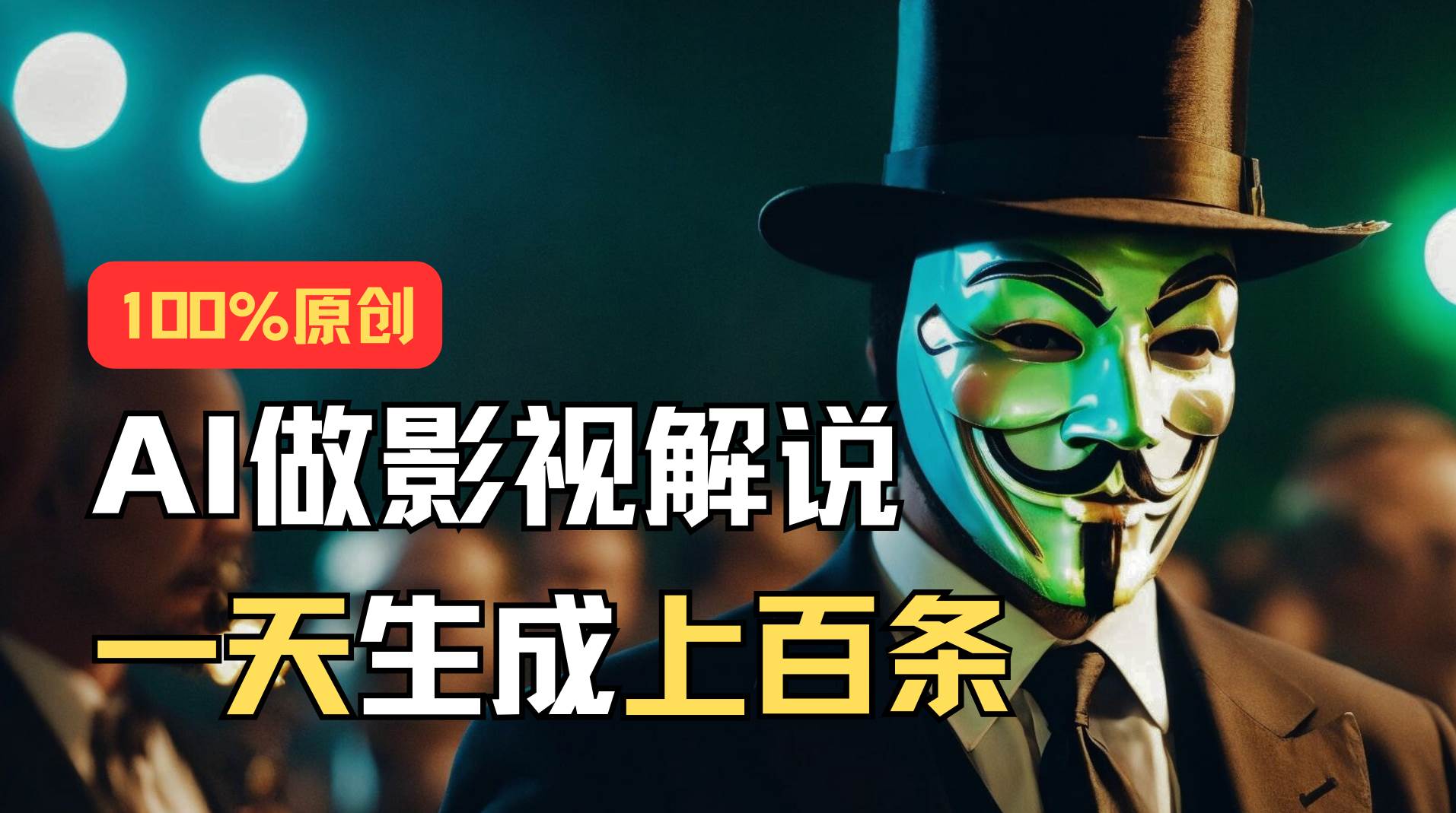 AI最新实战教程，手把手教你用AI批量生成说唱影视解说视频，1天生成上百条-源创智汇网