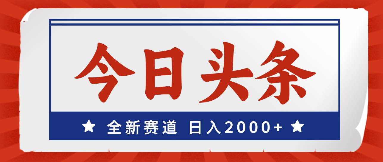 今日头条，全新赛道，小白易上手，日入2000+-源创智汇网
