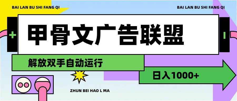 甲骨文广告联盟解放双手日入1000+-源创智汇网