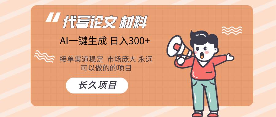 AI写作长期绿色项目 日入300+-源创智汇网