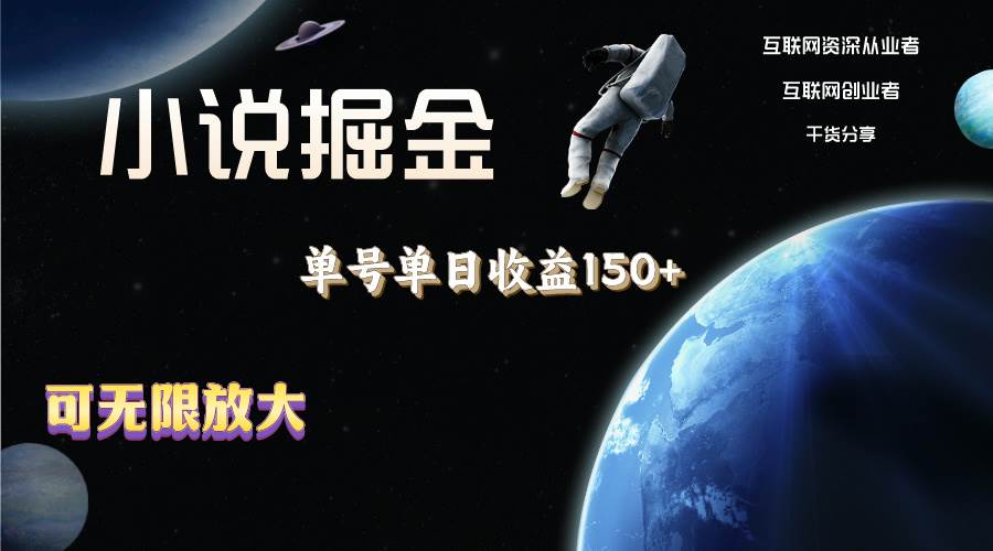 小说掘金，单号单日收益150+，多号多得，可无限放大，简单无脑操作。-源创智汇网