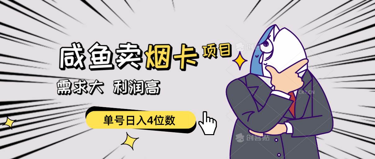 闲鱼卖烟卡项目，需求大，利润高，单号日入4位数，可批量！-源创智汇网