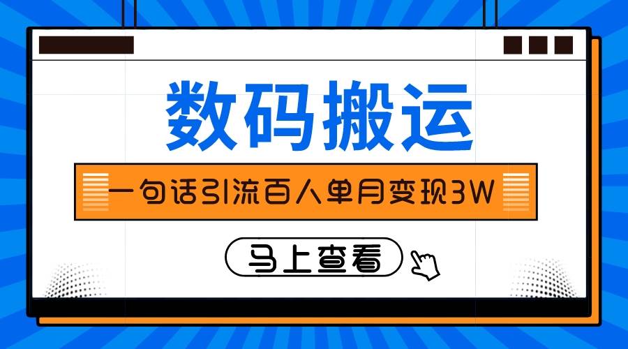 仅靠一句话引流百人变现3万？-源创智汇网