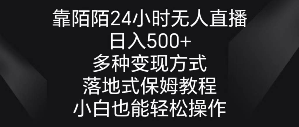 靠陌陌24小时无人直播，日入500+，多种变现方式，落地保姆级教程-源创智汇网