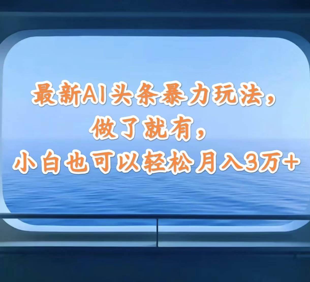 最新AI头条暴力玩法，做了就有，小白也可以轻松月入3万+-源创智汇网