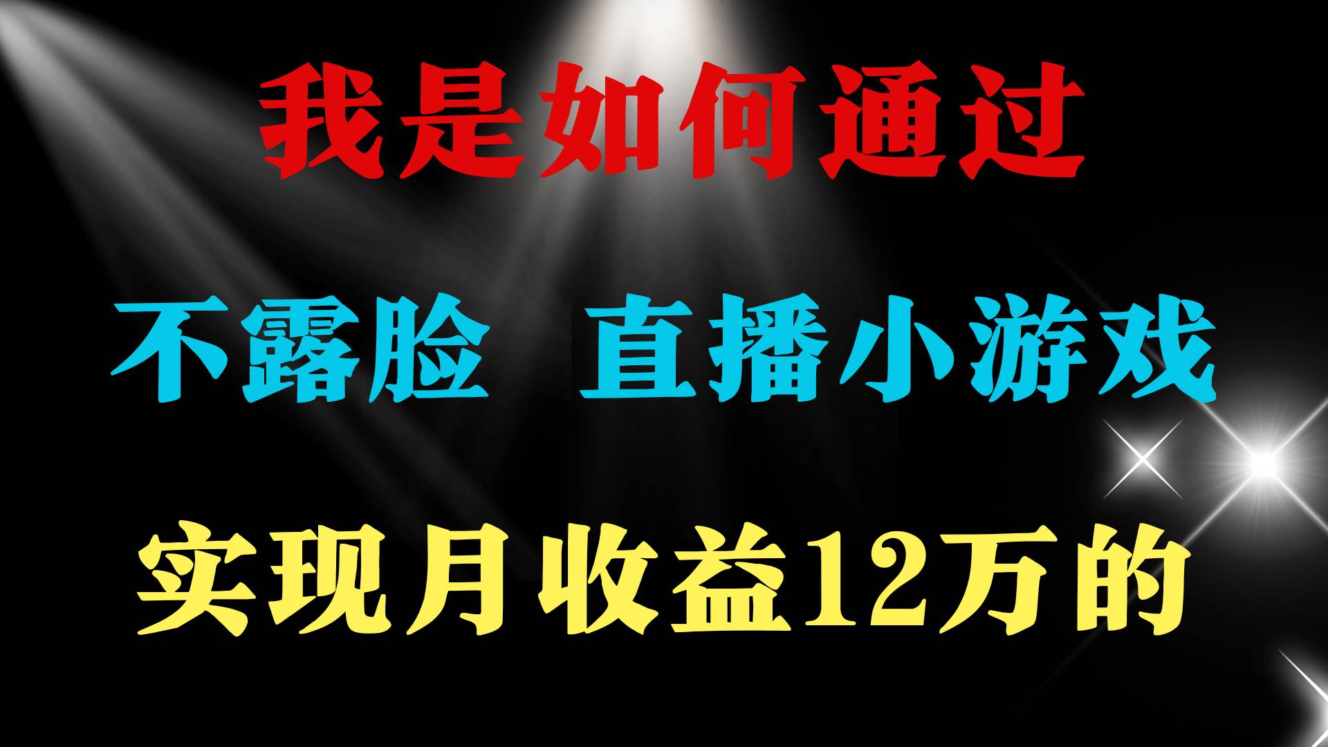 2024年好项目分享 ，月收益15万+，不用露脸只说话直播找茬类小游戏，非…-源创智汇网