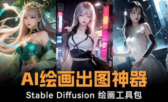 火爆全网Ai绘画神器 Stable Diffusion AI绘画软件包+120G模型+教程-源创智汇网