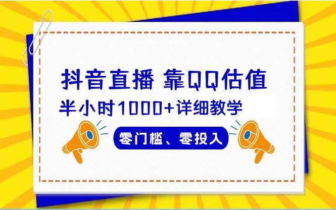 抖音直播靠估值半小时1000+详细教学零门槛零投入-源创智汇网