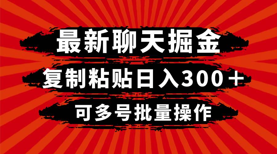 最新聊天掘金，复制粘贴日入300＋，可多号批量操作-源创智汇网