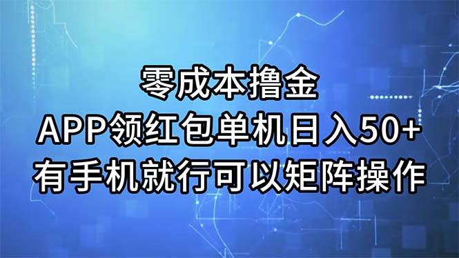 零成本撸金，APP领红包，单机日入50+，有手机就行，可以矩阵操作-源创智汇网