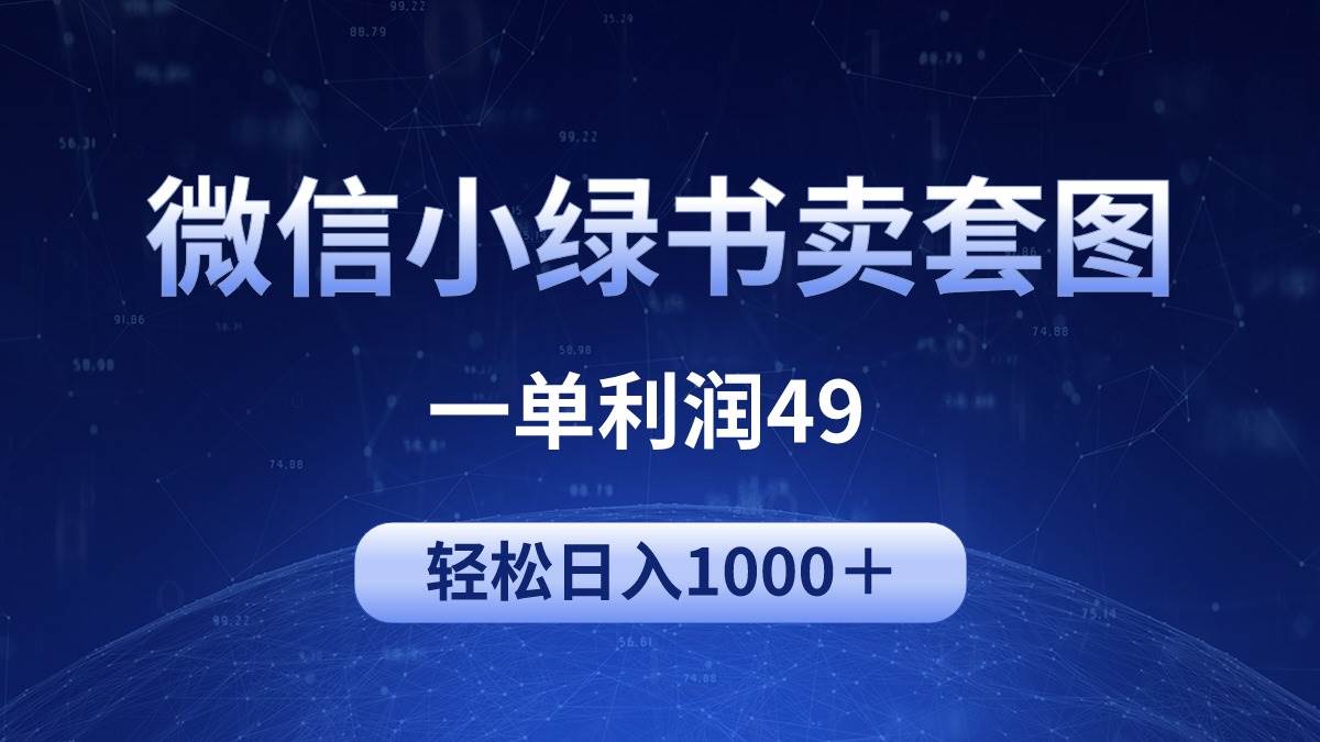 冷门微信小绿书卖美女套图，一单利润49，轻松日入1000＋-源创智汇网