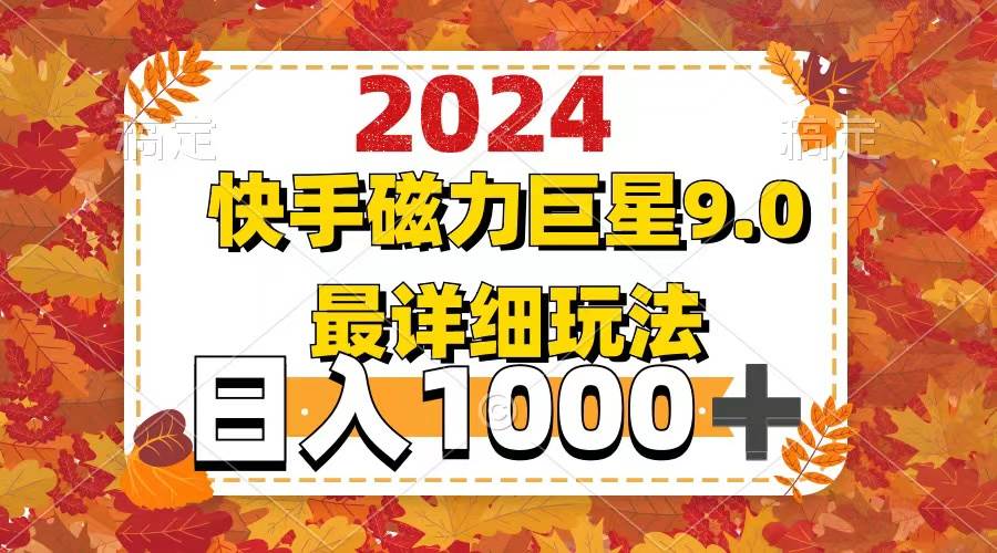 2024  9.0磁力巨星最新最详细玩法-源创智汇网