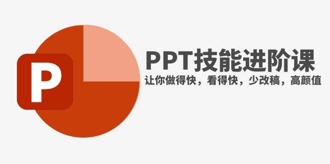 抖音头部PPT博主教你如何进阶PPT技能，让你做得快，看得快，少改稿，高颜值-源创智汇网