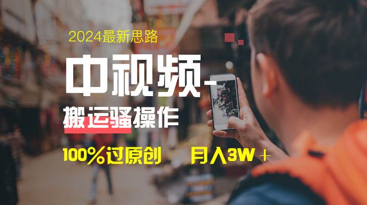 中视频新思路，双重去重100%过原创，一键分发多平台变现，简单无脑，日入1000+-源创智汇网