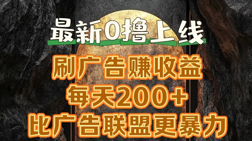 新出0撸软件“三只鹅”，刷广告赚收益，刚刚上线，方法对了赚钱十分轻松-源创智汇网