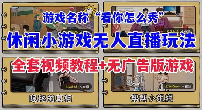 抖音爆火的休闲小游戏“看你怎么秀”无人直播玩法【全套教程+游戏+软件】-源创智汇网