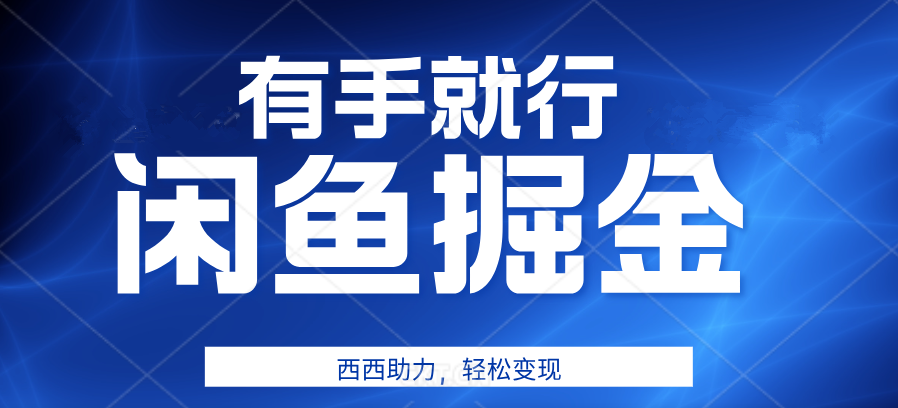 有手就行，咸鱼掘金4.0，轻松变现，小白也能日入500+-源创智汇网
