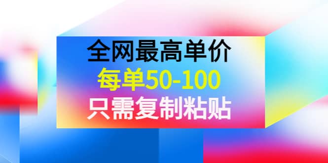 某收费文章《全网最高单价，每单50-100，只需复制粘贴》可批量操作-源创智汇网