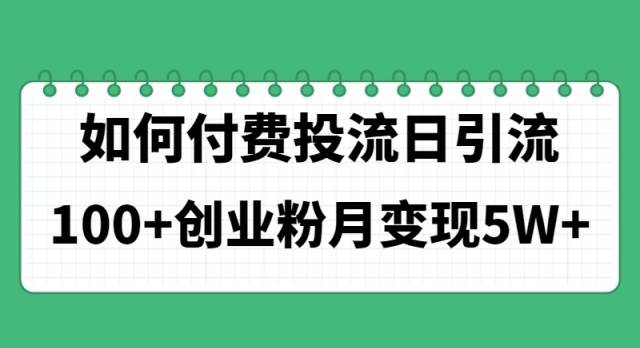 如何通过付费投流日引流100+创业粉月变现5W+-源创智汇网