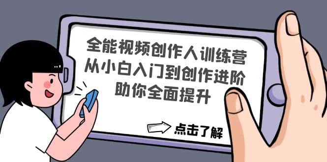 全能视频创作人训练营：从小白入门到创作进阶，助你全面提升-源创智汇网