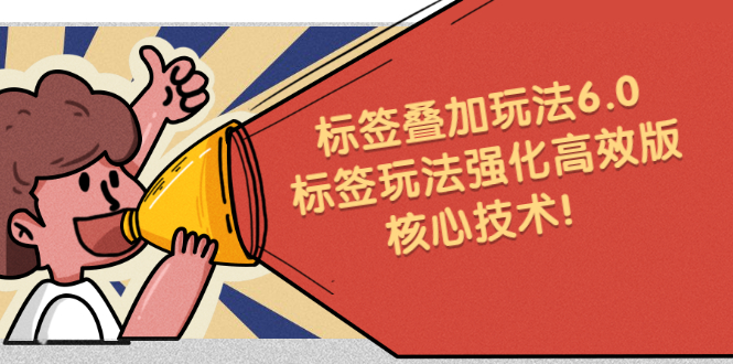 鬼式标签叠加玩法6.0-标签玩法强化高效版，核心技术-源创智汇网