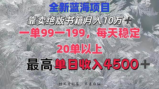 靠卖绝版书籍月入10W+,一单99-199，一天平均20单以上，最高收益日入4500+-源创智汇网