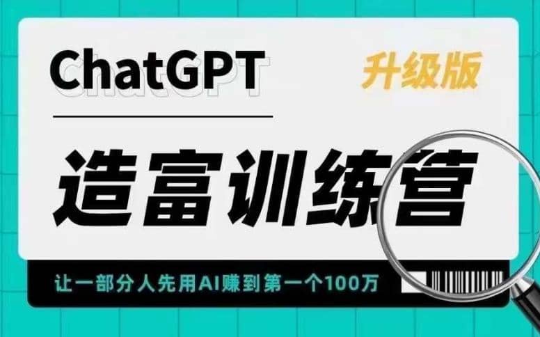 AI造富训练营 让一部分人先用AI赚到第一个100万 让你快人一步抓住行业红利-源创智汇网
