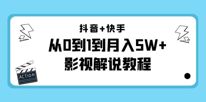 抖音+快手（更新11月份）影视解说教程-价值999-源创智汇网