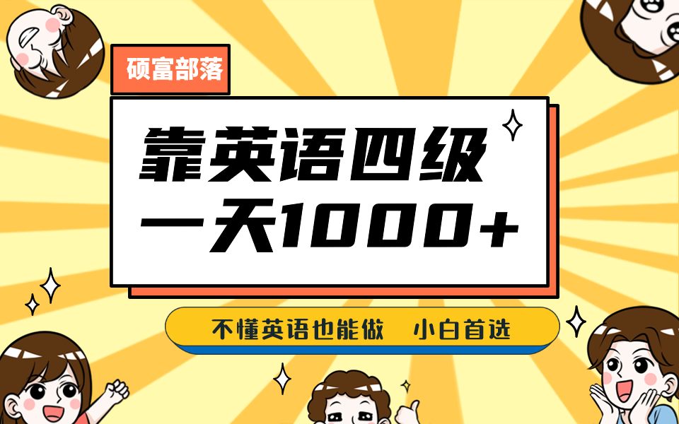 靠英语四级，一天1000+不懂英语也能做，小白保姆式教学 (附:1800G资料）-源创智汇网