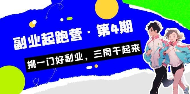 拼多多·单品爆款班，一个拼多多超级爆款养一个团队（5节直播课）-源创智汇网