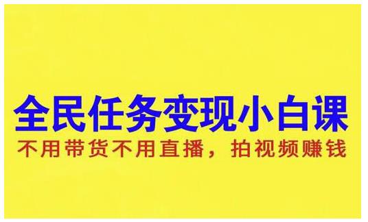 抖音全民任务变现小白课，不用带货不用直播，拍视频就能赚钱-源创智汇网