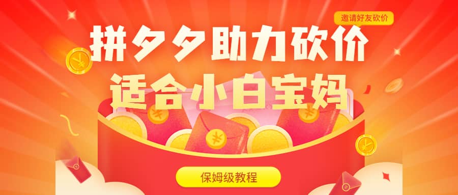 拼夕夕助力砍价项目，适合小白宝妈 日入200+（保姆级教程，视频教程+素材）-源创智汇网