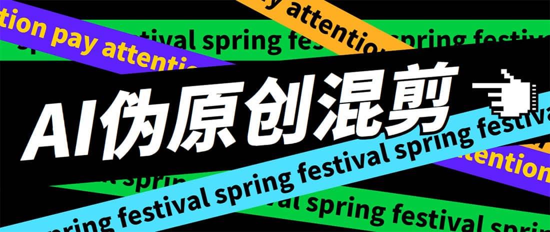 外面收费998的AI伪原创混剪脚本，伪原创剪辑必备神器【永久脚本+详细教程】-源创智汇网