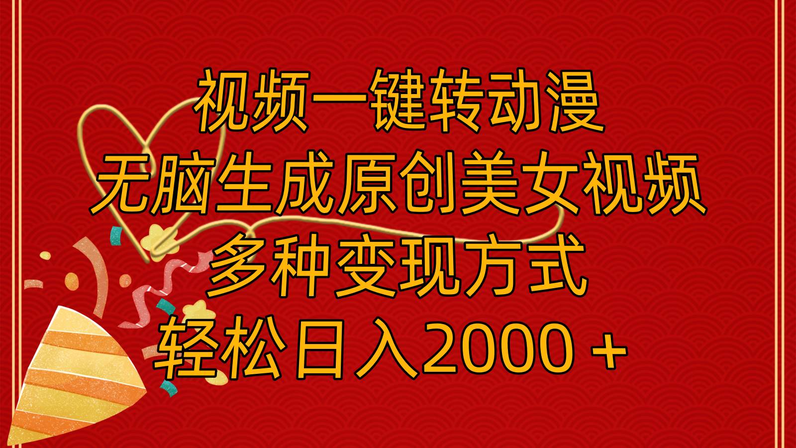 视频一键转动漫，无脑生成原创美女视频，多种变现方式，轻松日入2000＋-源创智汇网