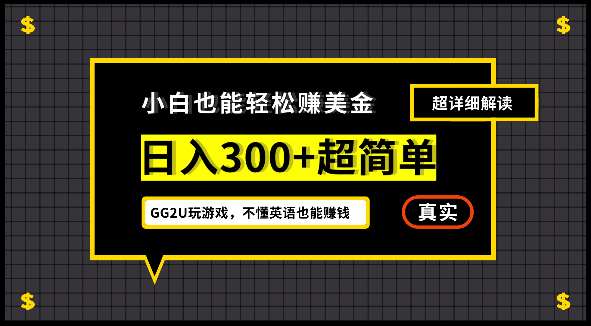 小白一周到手300刀，GG2U玩游戏赚美金，不懂英语也能赚钱-源创智汇网