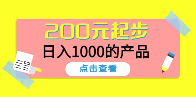 酷酷说钱，200元起步的产品（付费文章）-源创智汇网