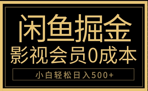 闲鱼掘金，0成本卖影视会员，轻松日入500+-源创智汇网