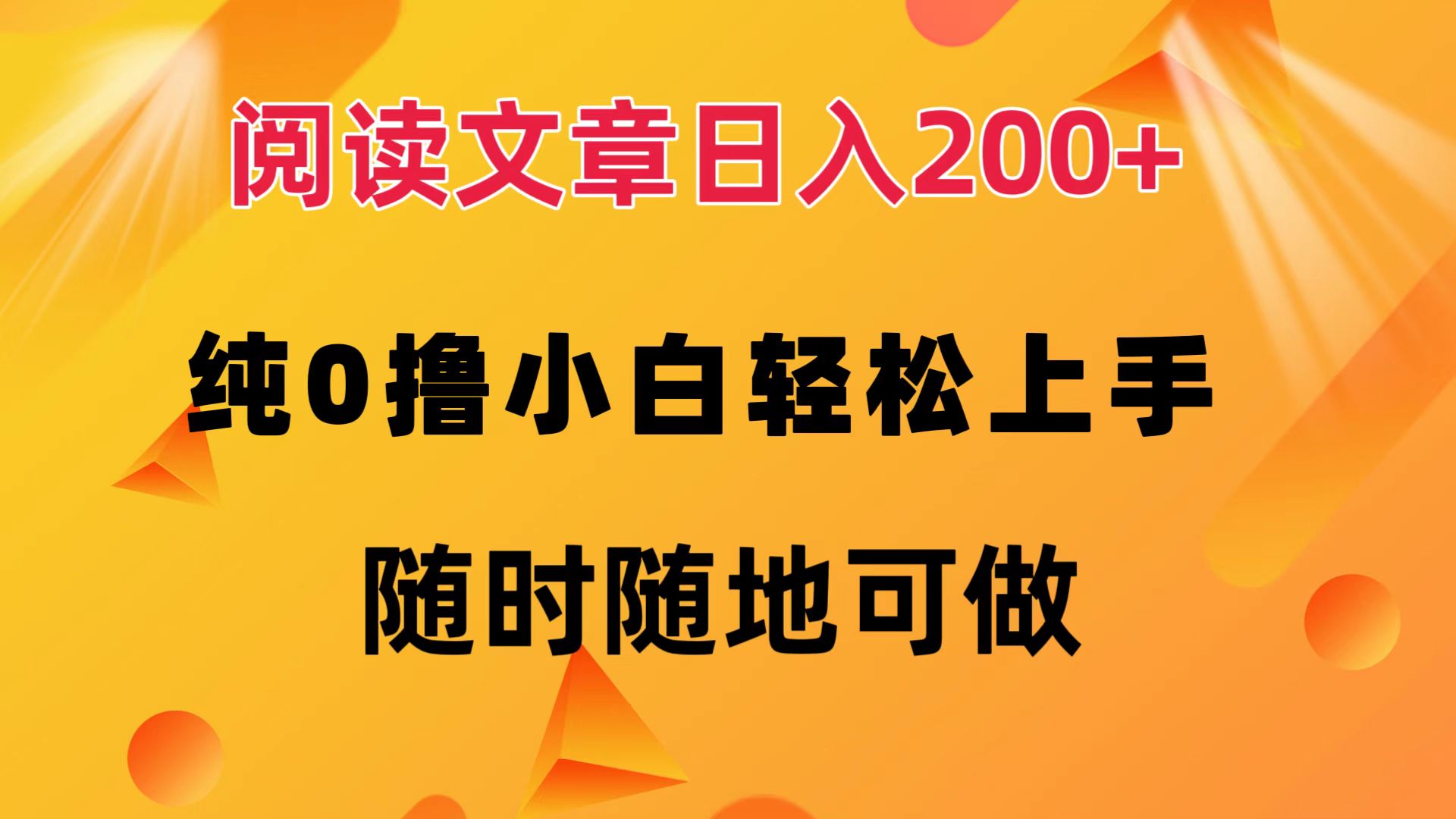 阅读文章日入200+ 纯0撸 小白轻松上手 随时随地都可做-源创智汇网